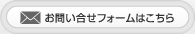 お問い合せフォームはこちら