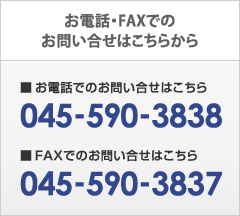 お電話・FAXでのお問い合せはこちらから