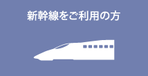 新幹線をご利用の方