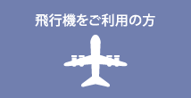 飛行機をご利用の方