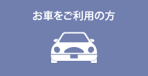 お車をご利用の方