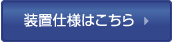 装置仕様はこちら