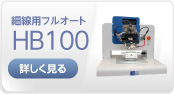 卓上型ワイヤーボンダー 細線用フルオート HB100