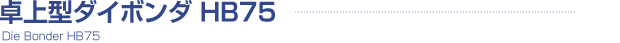 卓上型ダイボンダ HB75