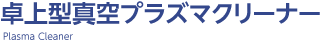 卓上型真空プラズマクリーナー