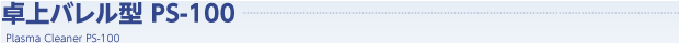 卓上バレル型 PS-100