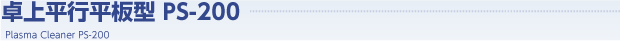 卓上平行平板型 PS-200