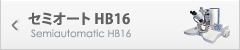 セミオート HB16