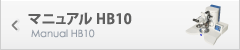 マニュアル HB10