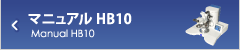 マニュアル HB10