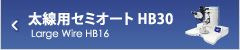 太線用セミオート HB30