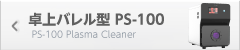 卓上型バレル PS-100