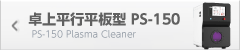 卓上平行平板型 PS-150