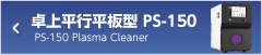 卓上平行平板型 PS-150