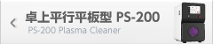 卓上平行平板型 PS-200