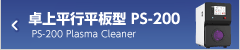 卓上平行平板型 PS-200