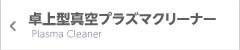 卓上型真空プラズマクリーナー