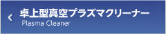 卓上型真空プラズマクリーナー
