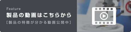 製品の動画はこちらから